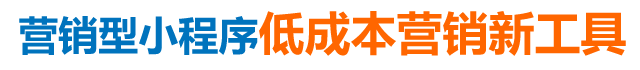 營銷型小程序低成本營銷新工具