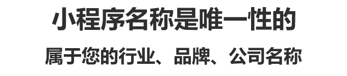 小程序名稱是唯一性的,屬于您的行業、品牌、公司名稱